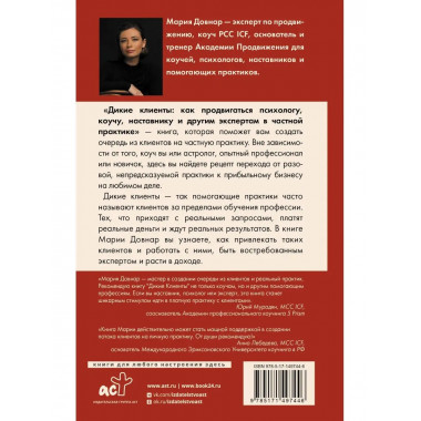 Дикие клиенты: как продвигаться психологу, коучу, наставнику