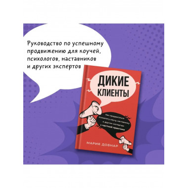 Дикие клиенты: как продвигаться психологу, коучу, наставнику