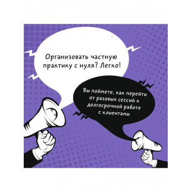 Дикие клиенты: как продвигаться психологу, коучу, наставнику