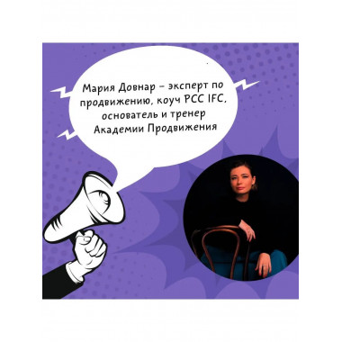 Дикие клиенты: как продвигаться психологу, коучу, наставнику