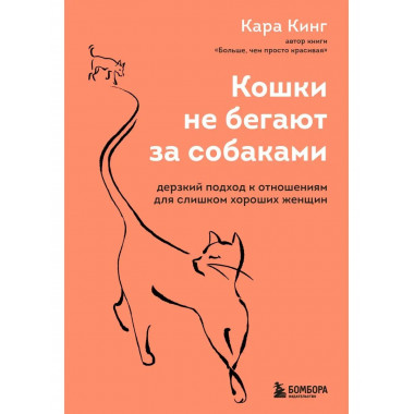 Кошки не бегают за собаками. Дерзкий подход к отношениям для