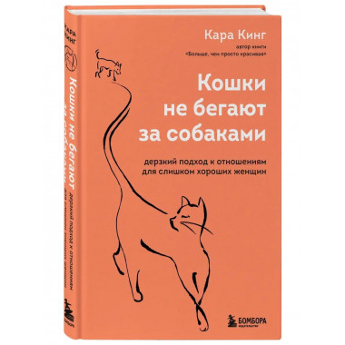 Кошки не бегают за собаками. Дерзкий подход к отношениям для