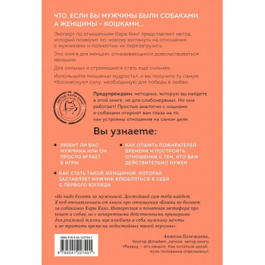 Кошки не бегают за собаками. Дерзкий подход к отношениям для