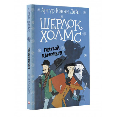 Шерлок Холмс. Голубой карбункул.