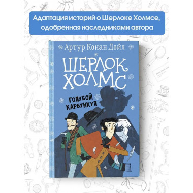 Шерлок Холмс. Голубой карбункул.