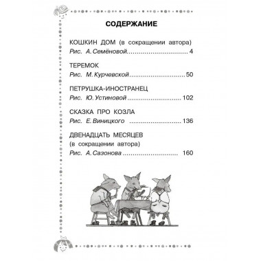Двенадцать месяцев и другие сказки.