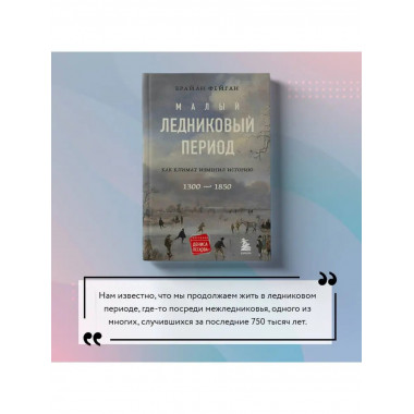 малый ледниковый период: как климат изменил историю, 1300-18