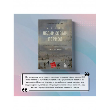 малый ледниковый период: как климат изменил историю, 1300-18