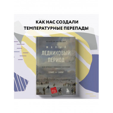 малый ледниковый период: как климат изменил историю, 1300-18