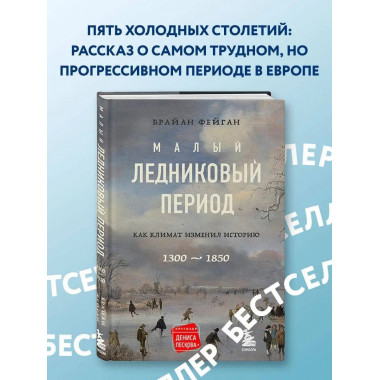 малый ледниковый период: как климат изменил историю, 1300-18