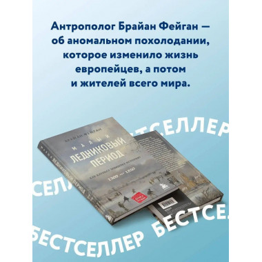 малый ледниковый период: как климат изменил историю, 1300-18