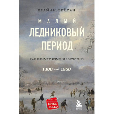 малый ледниковый период: как климат изменил историю, 1300-18