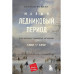 малый ледниковый период: как климат изменил историю, 1300-18