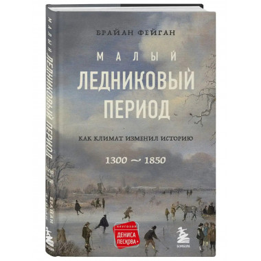малый ледниковый период: как климат изменил историю, 1300-18