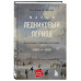 малый ледниковый период: как климат изменил историю, 1300-18
