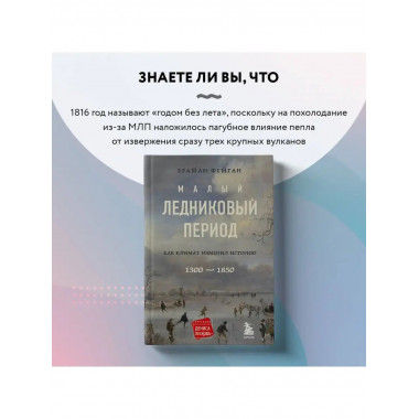 малый ледниковый период: как климат изменил историю, 1300-18