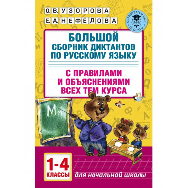 Большой сборник диктантов по русскому языку. 1-4 классы.