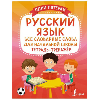 Русский язык: все словарные слова для начальной школы. Тетра