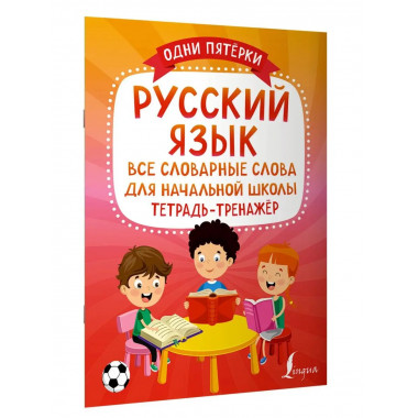 Русский язык: все словарные слова для начальной школы. Тетра