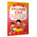 Русский язык: все словарные слова для начальной школы. Тетра