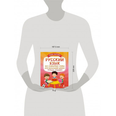 Русский язык: все словарные слова для начальной школы. Тетра