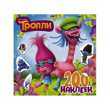 Тролли. 200 наклеек (2-е оформление синий).