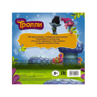 Тролли. 200 наклеек (2-е оформление синий).
