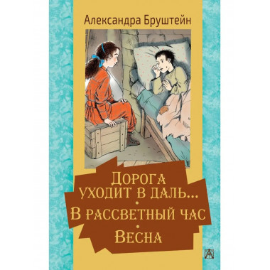 Дорога уходит в даль... В рассветный час. Весна.