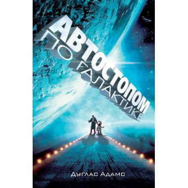 Автостопом по Галактике. Ресторан У конца Вселенной .