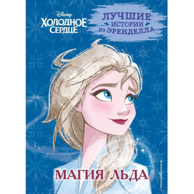 Холодное сердце. Книга 3. Магия льда.