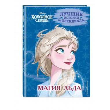 Холодное сердце. Книга 3. Магия льда.
