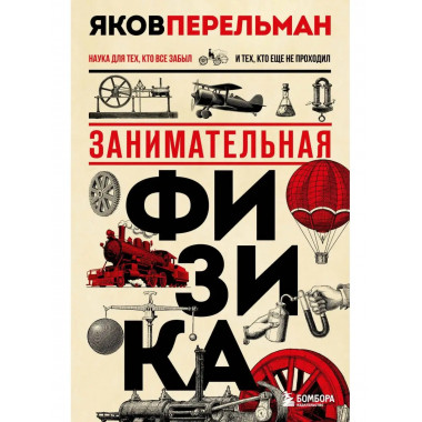 Занимательная физика. Новое оформление.