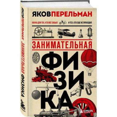 Занимательная физика. Новое оформление.