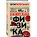 Занимательная физика. Новое оформление.