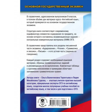 ОГЭ. Английский язык. Новый полный справочник для подготовки