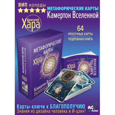 Метафорические Карты: Камертон Вселенной. Как повысить часто