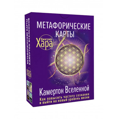 Метафорические Карты: Камертон Вселенной. Как повысить часто