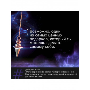 Метафорические Карты: Камертон Вселенной. Как повысить часто