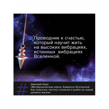 Метафорические Карты: Камертон Вселенной. Как повысить часто