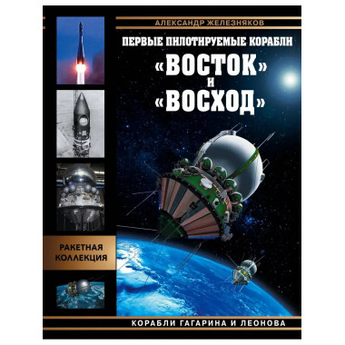 Первые пилотируемые корабли 