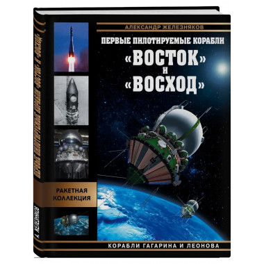 Первые пилотируемые корабли 