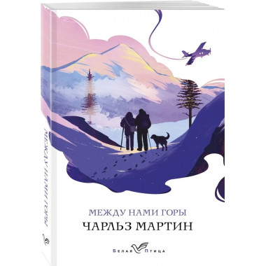 Между нами горы.