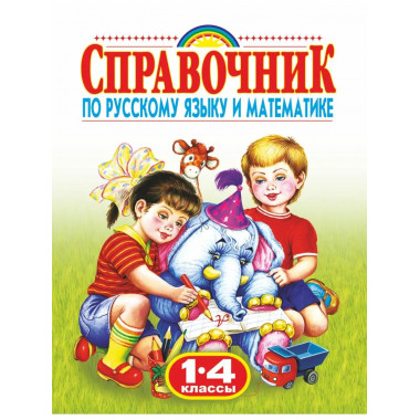 Справочник по русскому языку и математике. 1-4 класс. Роднич