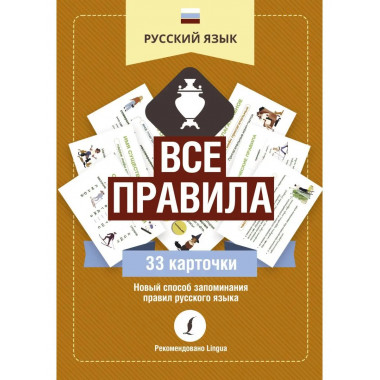 Русский язык: все правила.