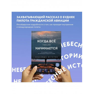 Когда все только начинается. От молодого пилота до командира