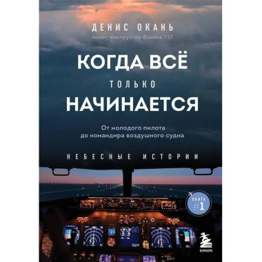 Когда все только начинается. От молодого пилота до командира