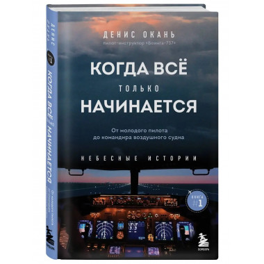Когда все только начинается. От молодого пилота до командира