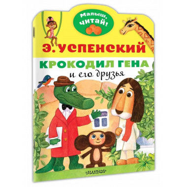 Крокодил Гена и его друзья.