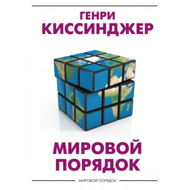 Мировой порядок.