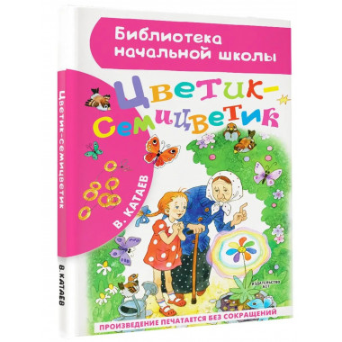Цветик-семицветик.